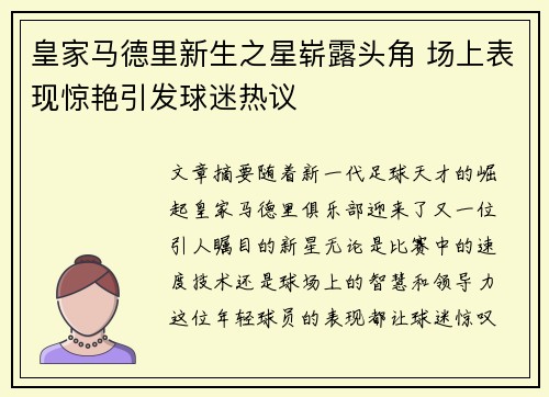 皇家马德里新生之星崭露头角 场上表现惊艳引发球迷热议