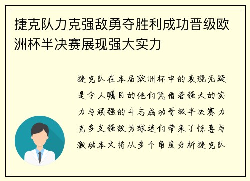 捷克队力克强敌勇夺胜利成功晋级欧洲杯半决赛展现强大实力
