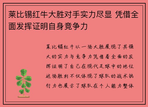 莱比锡红牛大胜对手实力尽显 凭借全面发挥证明自身竞争力