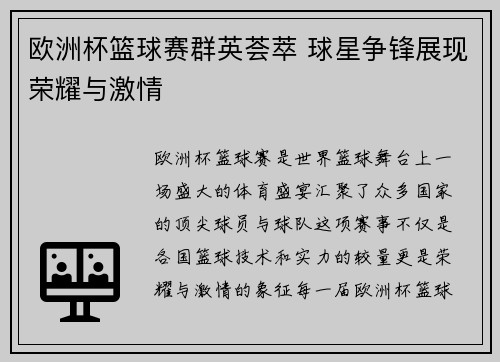 欧洲杯篮球赛群英荟萃 球星争锋展现荣耀与激情