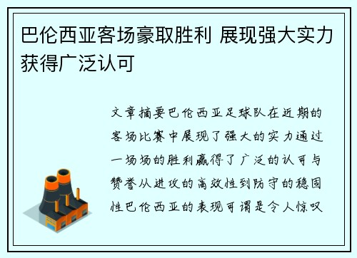 巴伦西亚客场豪取胜利 展现强大实力获得广泛认可