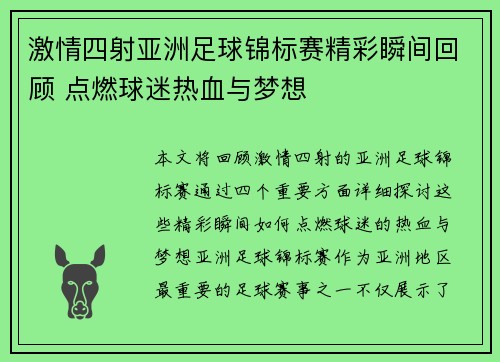 激情四射亚洲足球锦标赛精彩瞬间回顾 点燃球迷热血与梦想