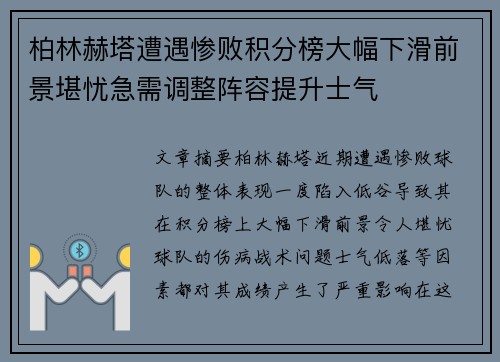 柏林赫塔遭遇惨败积分榜大幅下滑前景堪忧急需调整阵容提升士气