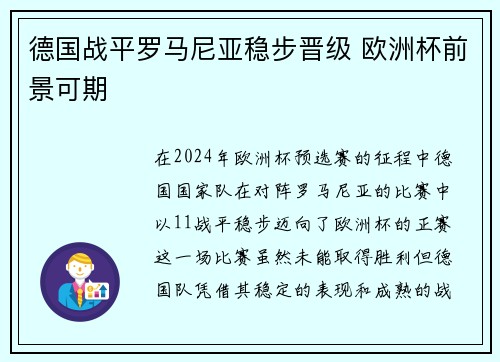 德国战平罗马尼亚稳步晋级 欧洲杯前景可期
