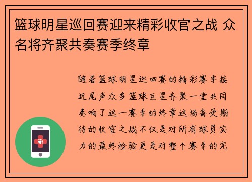 篮球明星巡回赛迎来精彩收官之战 众名将齐聚共奏赛季终章