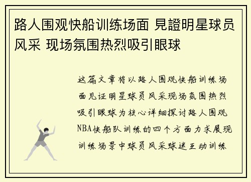 路人围观快船训练场面 見證明星球员风采 现场氛围热烈吸引眼球