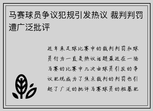 马赛球员争议犯规引发热议 裁判判罚遭广泛批评