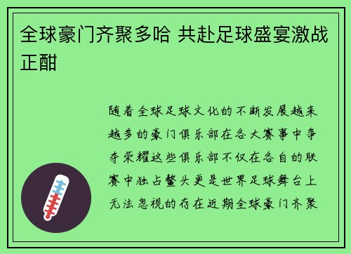 全球豪门齐聚多哈 共赴足球盛宴激战正酣