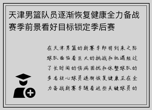 天津男篮队员逐渐恢复健康全力备战赛季前景看好目标锁定季后赛