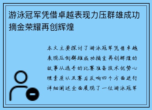 游泳冠军凭借卓越表现力压群雄成功摘金荣耀再创辉煌
