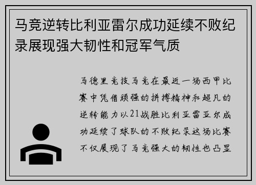 马竞逆转比利亚雷尔成功延续不败纪录展现强大韧性和冠军气质