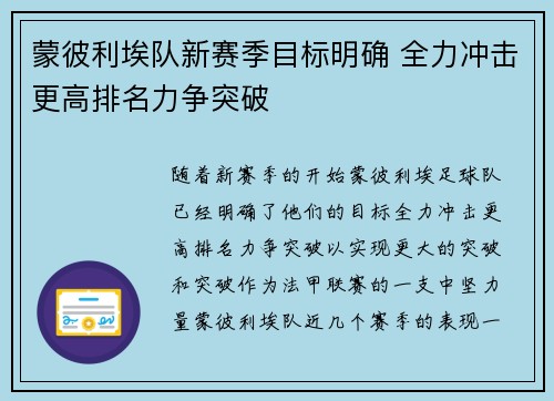 蒙彼利埃队新赛季目标明确 全力冲击更高排名力争突破