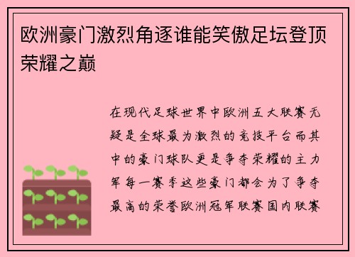 欧洲豪门激烈角逐谁能笑傲足坛登顶荣耀之巅