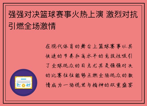 强强对决篮球赛事火热上演 激烈对抗引燃全场激情