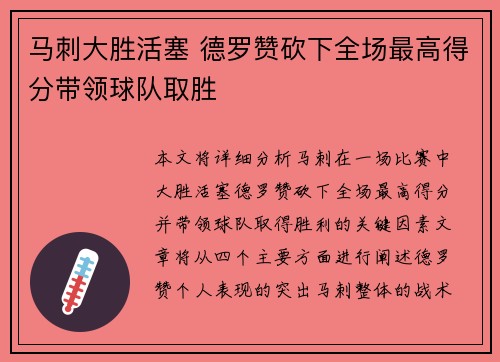 马刺大胜活塞 德罗赞砍下全场最高得分带领球队取胜