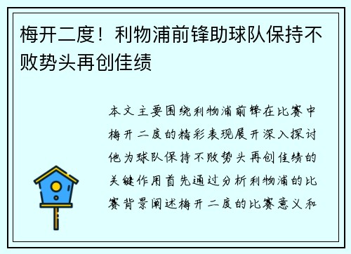 梅开二度！利物浦前锋助球队保持不败势头再创佳绩