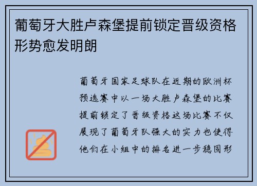 葡萄牙大胜卢森堡提前锁定晋级资格形势愈发明朗