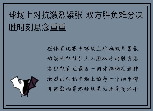 球场上对抗激烈紧张 双方胜负难分决胜时刻悬念重重