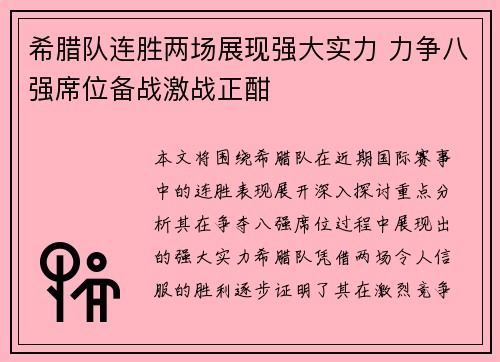 希腊队连胜两场展现强大实力 力争八强席位备战激战正酣