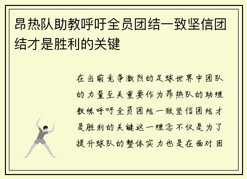 昂热队助教呼吁全员团结一致坚信团结才是胜利的关键