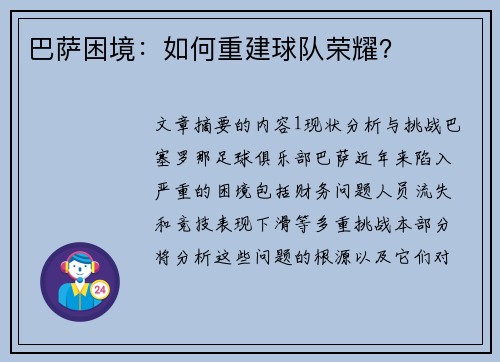 巴萨困境：如何重建球队荣耀？
