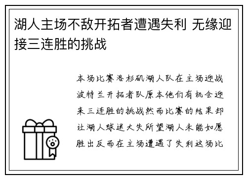 湖人主场不敌开拓者遭遇失利 无缘迎接三连胜的挑战