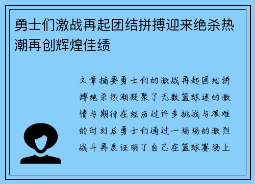 勇士们激战再起团结拼搏迎来绝杀热潮再创辉煌佳绩