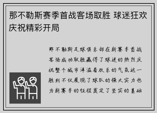 那不勒斯赛季首战客场取胜 球迷狂欢庆祝精彩开局