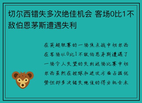 切尔西错失多次绝佳机会 客场0比1不敌伯恩茅斯遭遇失利