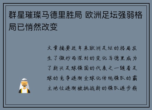 群星璀璨马德里胜局 欧洲足坛强弱格局已悄然改变