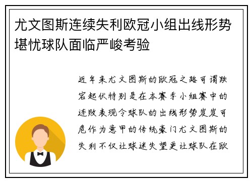 尤文图斯连续失利欧冠小组出线形势堪忧球队面临严峻考验
