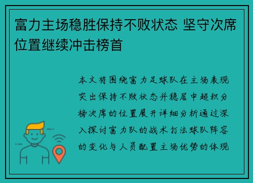 富力主场稳胜保持不败状态 坚守次席位置继续冲击榜首
