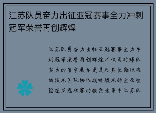 江苏队员奋力出征亚冠赛事全力冲刺冠军荣誉再创辉煌