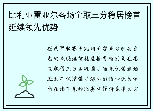 比利亚雷亚尔客场全取三分稳居榜首延续领先优势