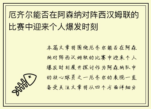 厄齐尔能否在阿森纳对阵西汉姆联的比赛中迎来个人爆发时刻