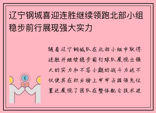 辽宁钢城喜迎连胜继续领跑北部小组稳步前行展现强大实力
