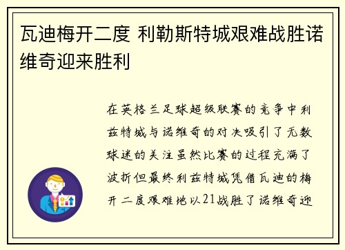 瓦迪梅开二度 利勒斯特城艰难战胜诺维奇迎来胜利