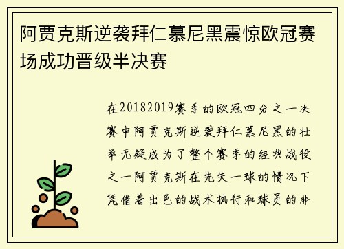 阿贾克斯逆袭拜仁慕尼黑震惊欧冠赛场成功晋级半决赛