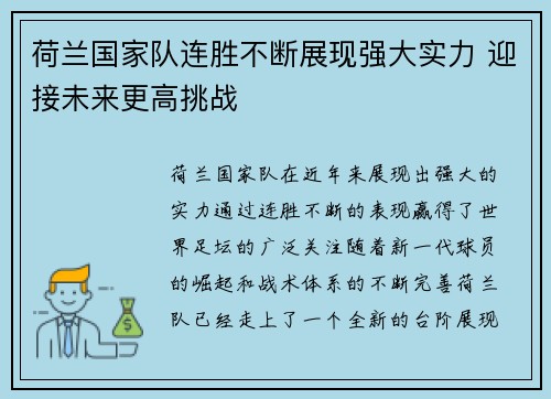 荷兰国家队连胜不断展现强大实力 迎接未来更高挑战