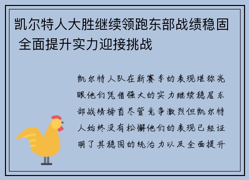 凯尔特人大胜继续领跑东部战绩稳固 全面提升实力迎接挑战