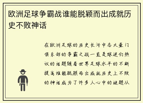 欧洲足球争霸战谁能脱颖而出成就历史不败神话