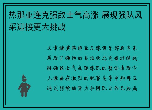 热那亚连克强敌士气高涨 展现强队风采迎接更大挑战