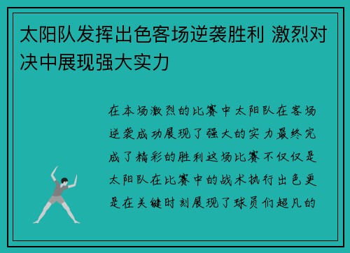 太阳队发挥出色客场逆袭胜利 激烈对决中展现强大实力