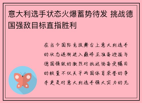意大利选手状态火爆蓄势待发 挑战德国强敌目标直指胜利
