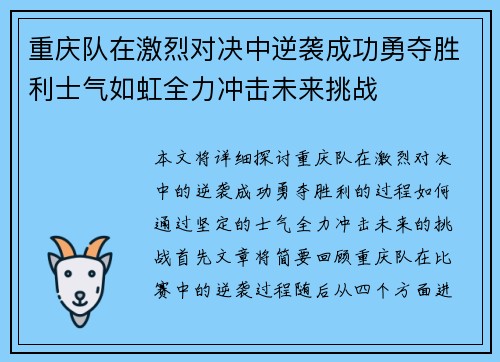 重庆队在激烈对决中逆袭成功勇夺胜利士气如虹全力冲击未来挑战