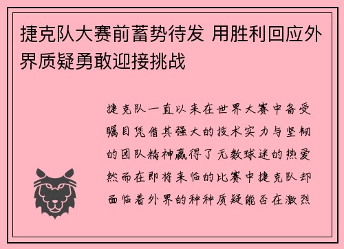 捷克队大赛前蓄势待发 用胜利回应外界质疑勇敢迎接挑战