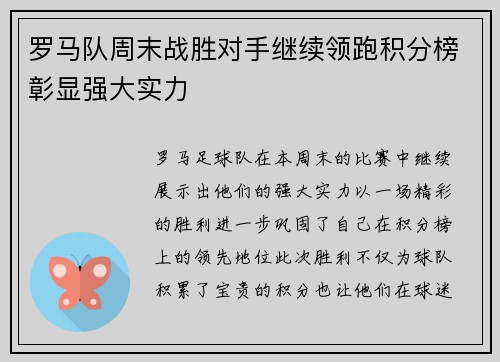 罗马队周末战胜对手继续领跑积分榜彰显强大实力