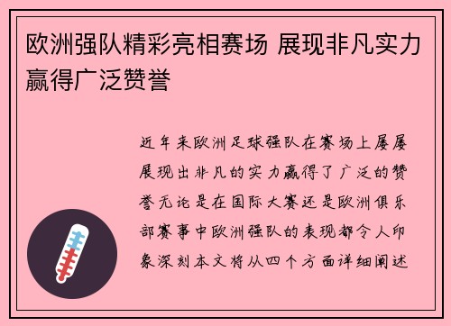 欧洲强队精彩亮相赛场 展现非凡实力赢得广泛赞誉