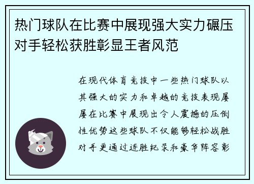 热门球队在比赛中展现强大实力碾压对手轻松获胜彰显王者风范