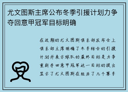 尤文图斯主席公布冬季引援计划力争夺回意甲冠军目标明确